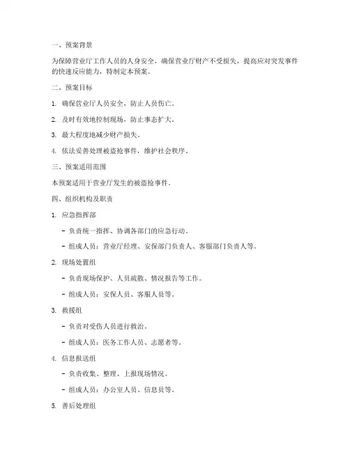 营业厅被盗抢现场处置预案
