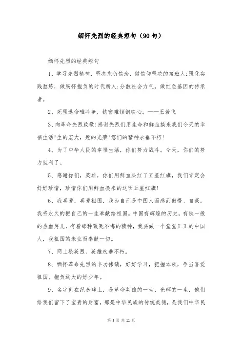 缅怀先烈的经典短句(90句)