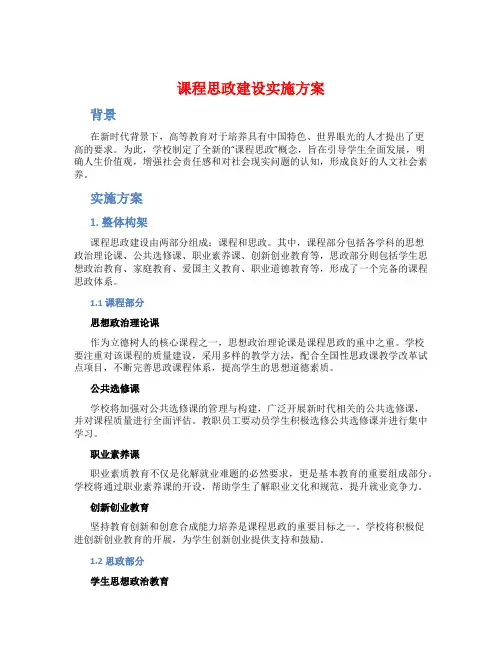 课程思政建设实施方案