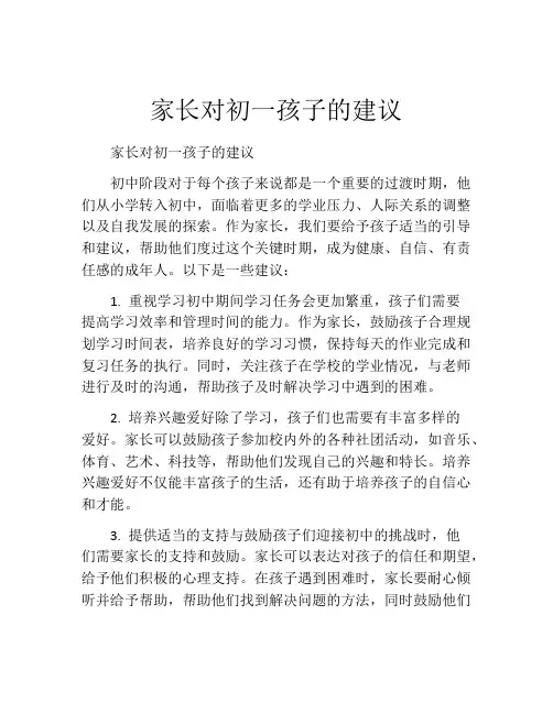 家长对初一孩子的建议