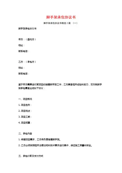 脚手架承包协议书2篇