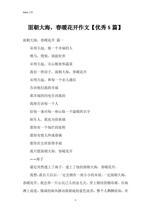 面朝大海,春暖花开作文【5篇】