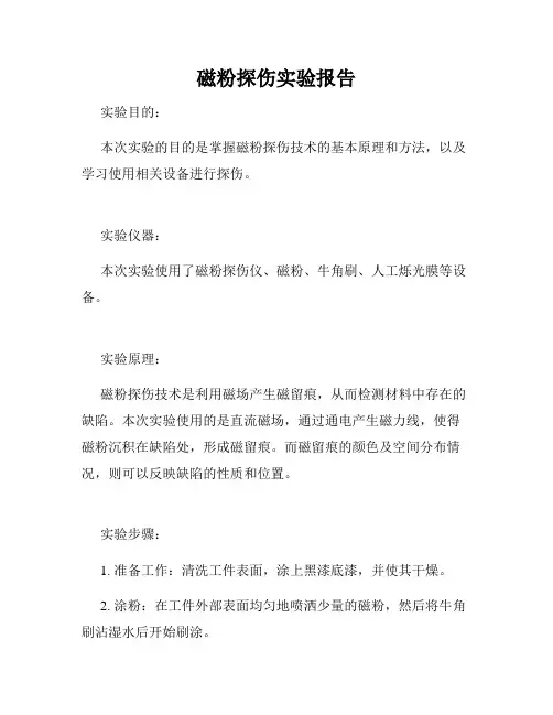磁粉探伤实验报告