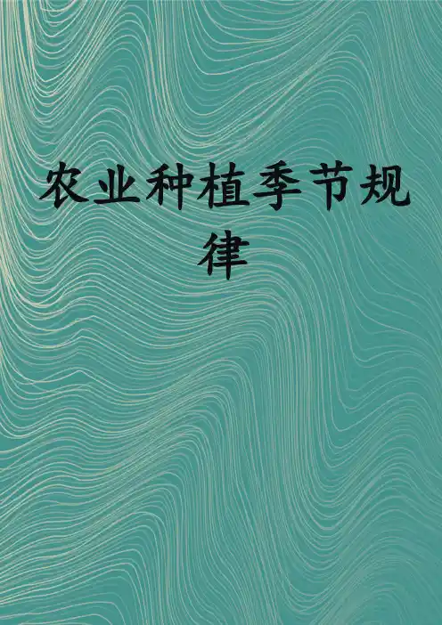 农业种植季节规律
