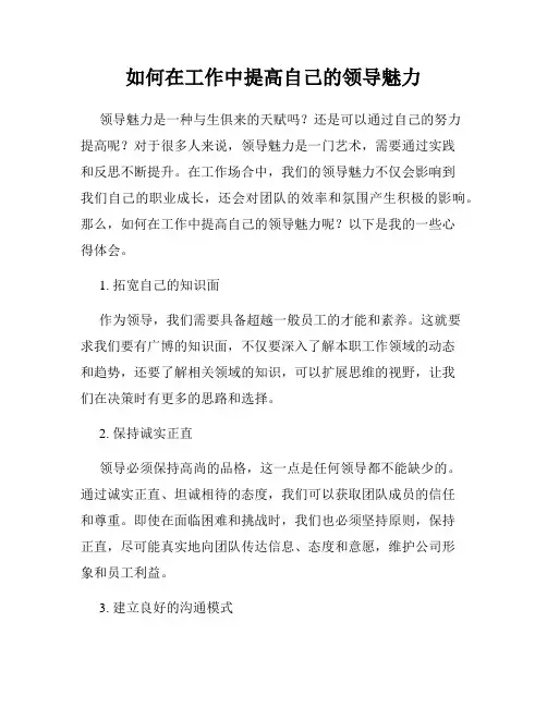 如何在工作中提高自己的领导魅力