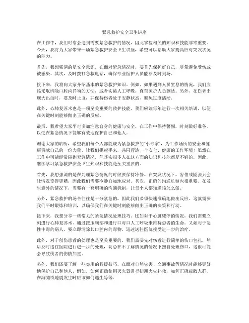 紧急救护安全卫生讲座