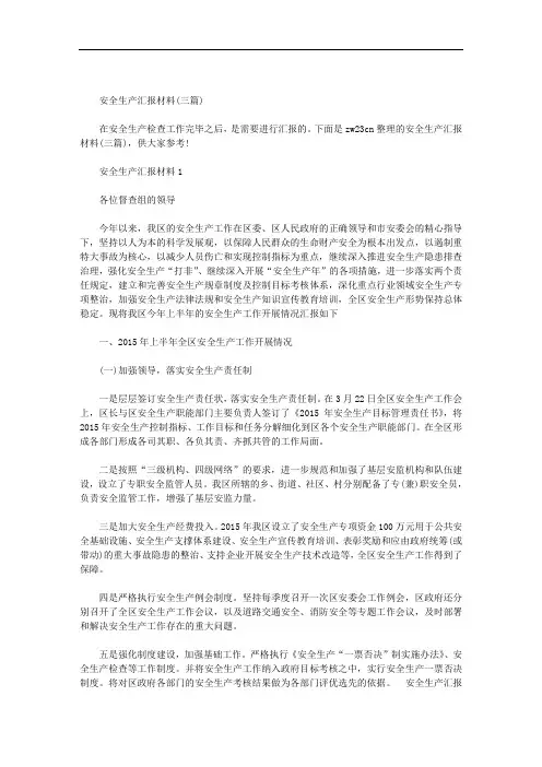 安全生产汇报材料(三篇)范文