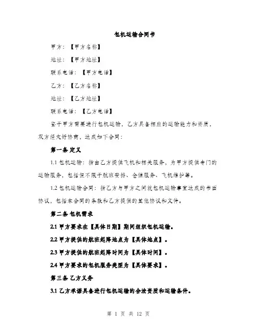 包机运输合同书（四篇）