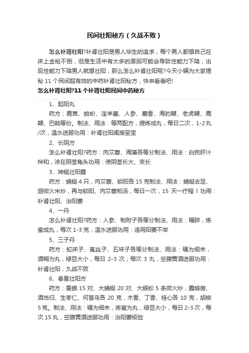 民间壮阳秘方（久战不败）