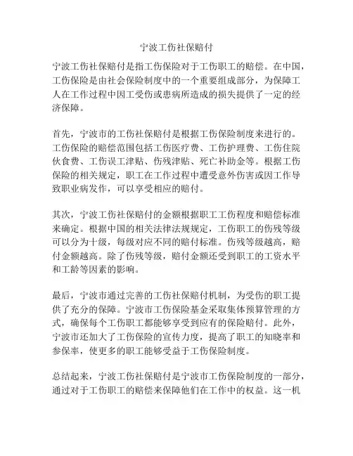 宁波工伤社保赔付
