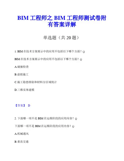 BIM工程师之BIM工程师测试卷附有答案详解
