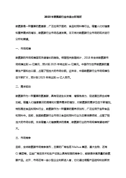 2023年赖氨酸行业市场分析现状