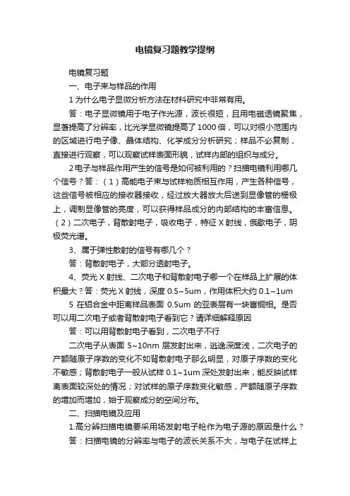 电镜复习题教学提纲