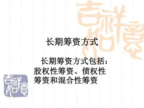 长期筹资方式