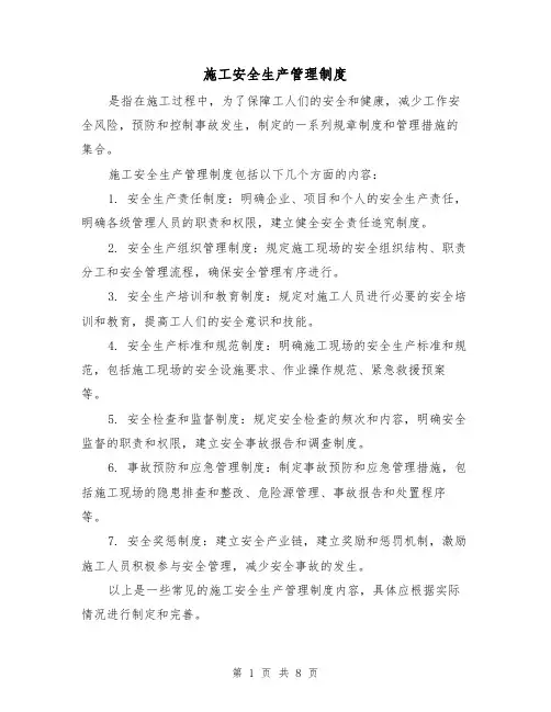 施工安全生产管理制度(三篇)