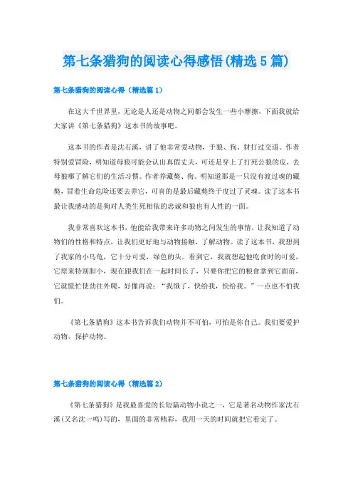第七条猎狗的阅读心得感悟(精选5篇)