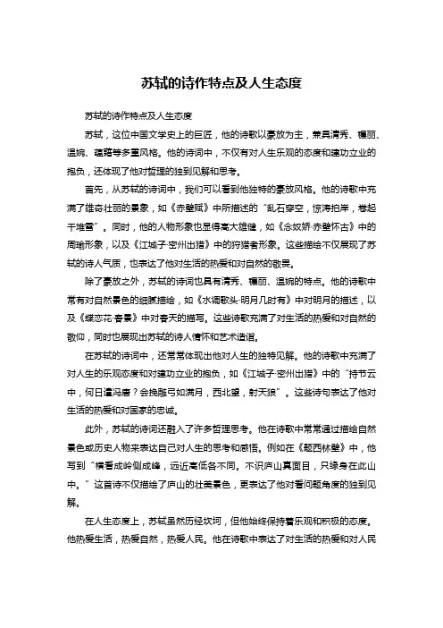 苏轼的诗作特点及人生态度