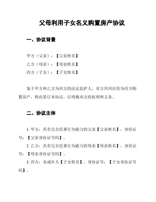 父母利用子女名义购置房产协议