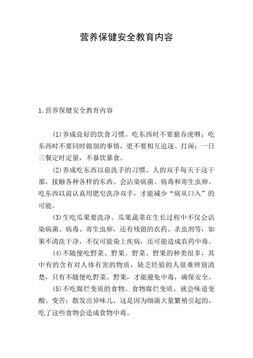 营养保健安全教育内容
