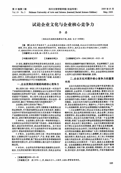 试论企业文化与企业核心竞争力