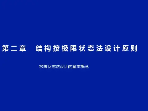 极限状态法设计的基本概念