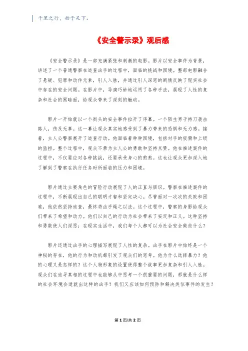 《安全警示录》观后感