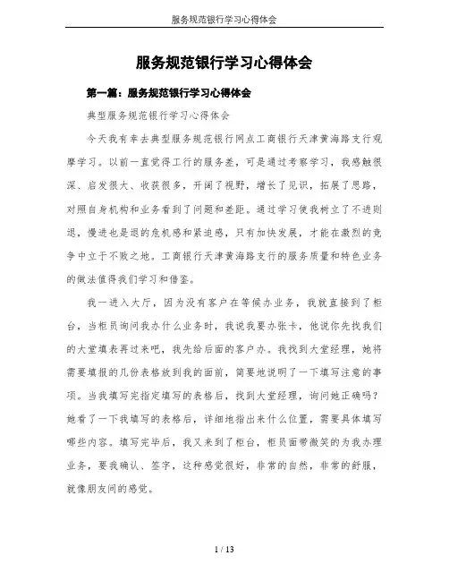 服务规范银行学习心得体会