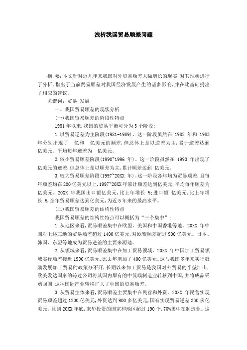 浅析我国贸易顺差问题