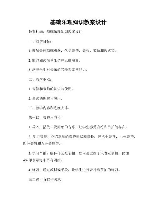 基础乐理知识教案设计