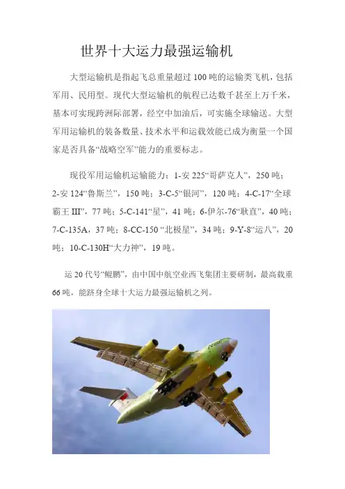 世界十大运力最强运输机