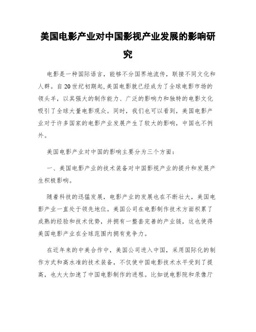 美国电影产业对中国影视产业发展的影响研究