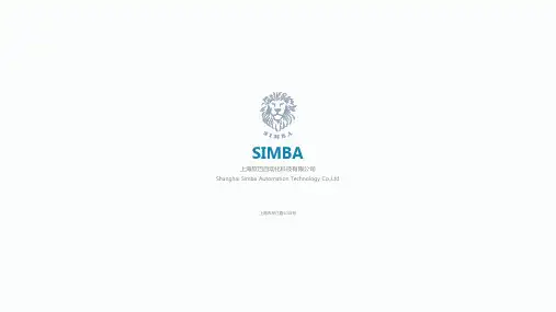 上海欣巴自动化股份科技有限公司企业介绍PPT