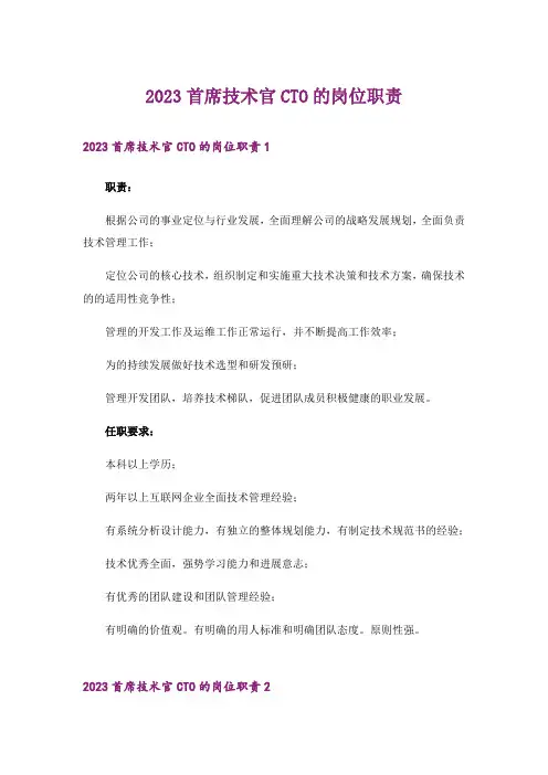 2023首席技术官CTO的岗位职责