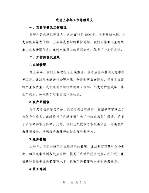 农场上半年工作总结范文（二篇）