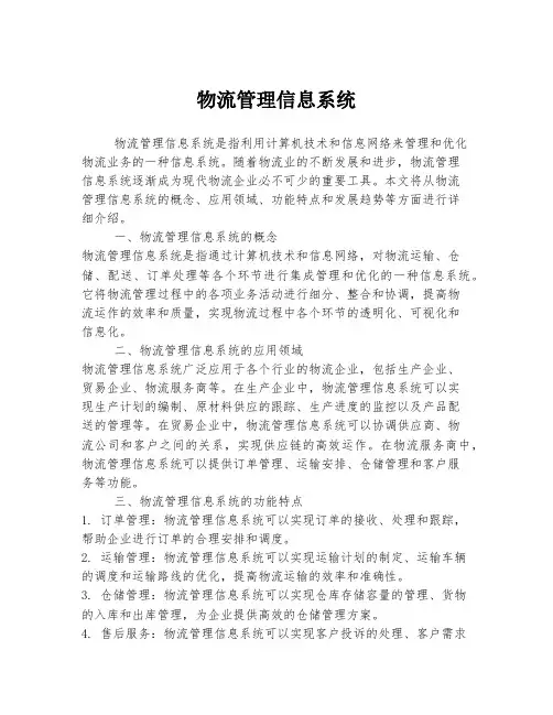 物流管理信息系统