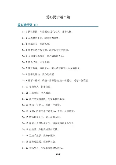 爱心提示语7篇