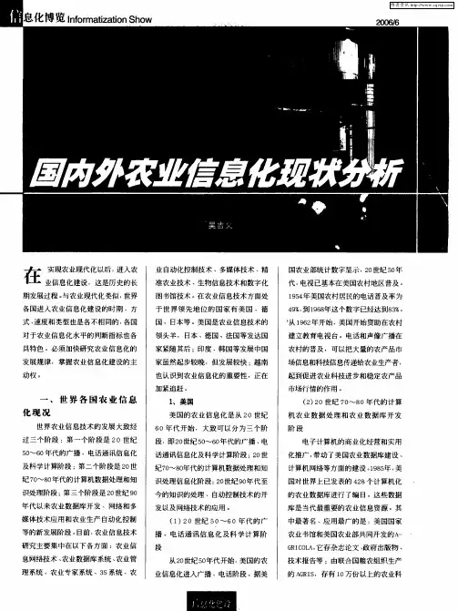 国内外农业信息化现状分析