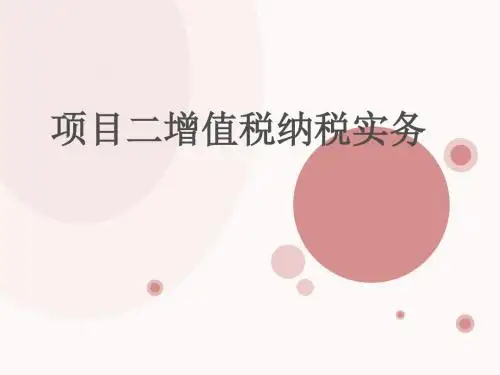 增值税纳税实务培训(PPT 95张)