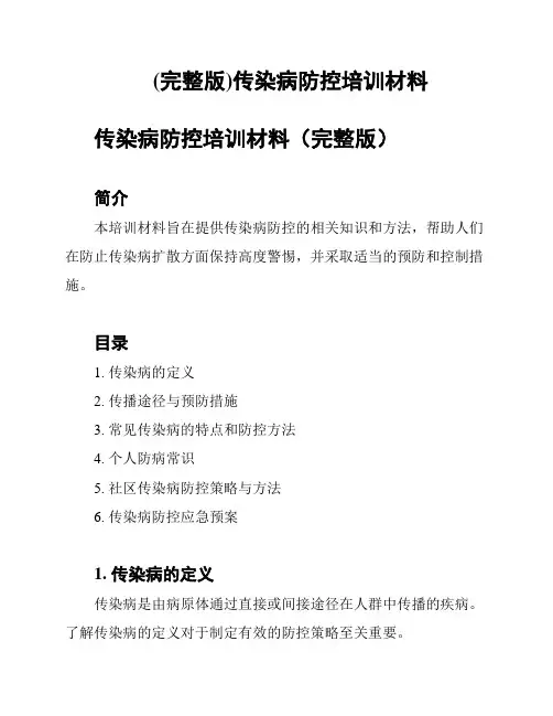 (完整版)传染病防控培训材料