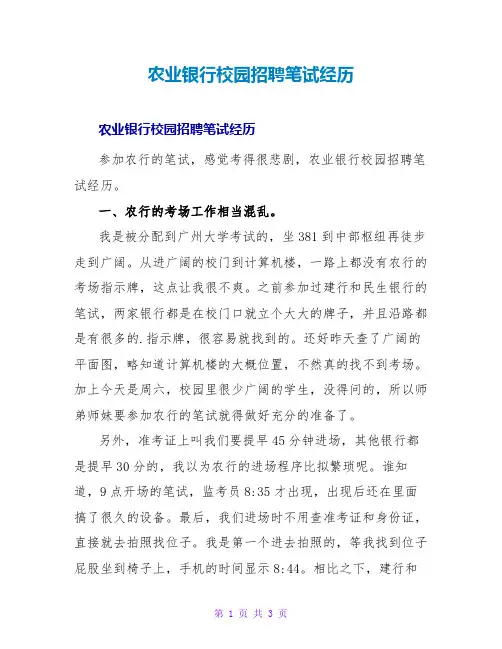 农业银行校园招聘笔试经验
