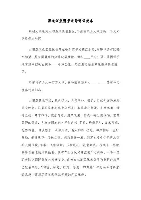 黑龙江旅游景点导游词范本（三篇）