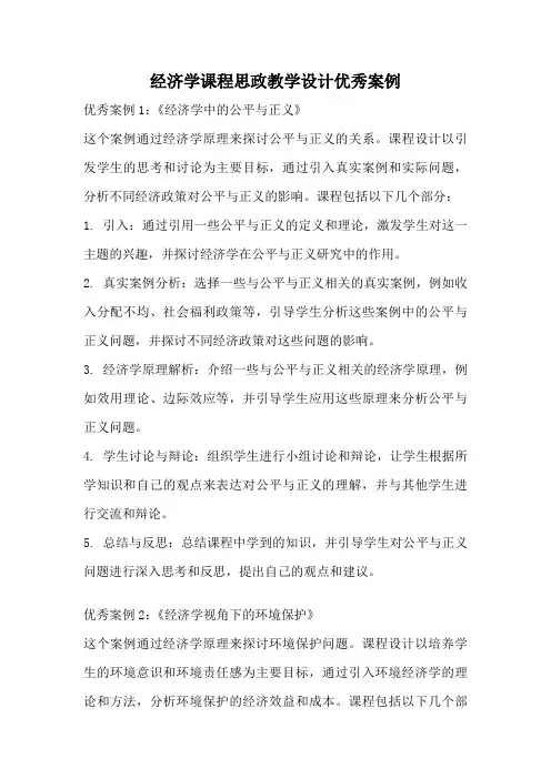 经济学课程思政教学设计优秀案例