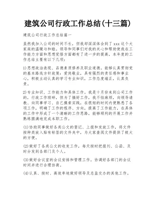 建筑公司行政工作总结(十三篇)