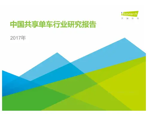 2017年中国共享单车行业研究报告