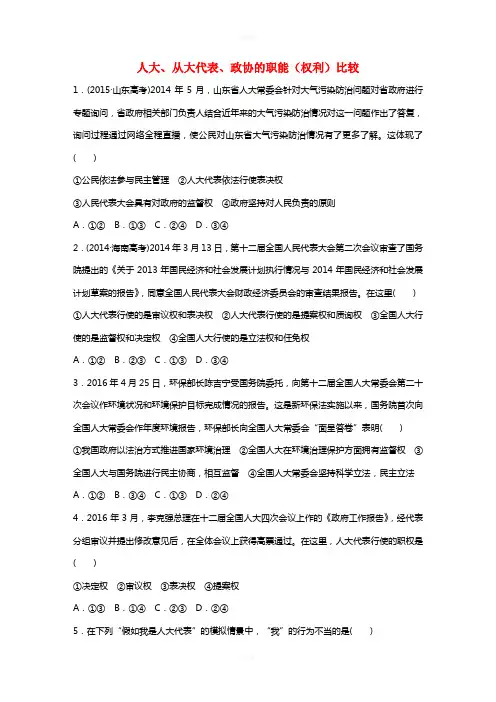 高考政治一轮复习 第40练 人大、从大代表、政协的职能(权利)比较