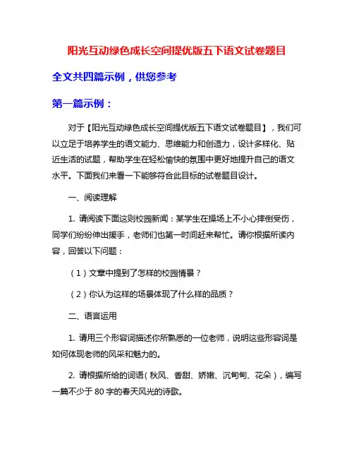 阳光互动绿色成长空间提优版五下语文试卷题目