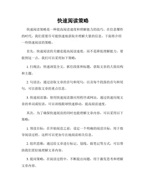 快速阅读策略