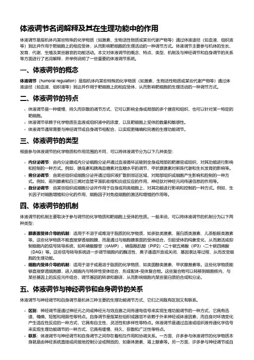 体液调节名词解释及其在生理功能中的作用