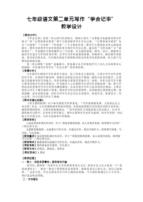 第二单元写作学会记事教案部编版七年级语文上册