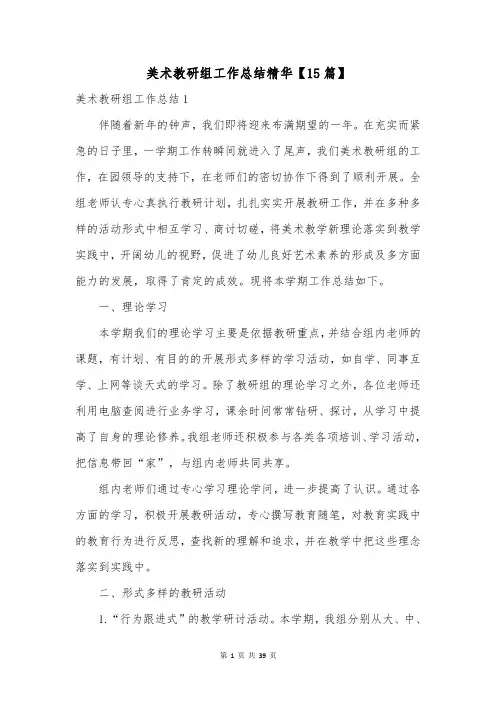 美术教研组工作总结精华【15篇】